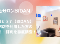 BIDAN 明石店 口コミ・評判！効果は本当？リアルな体験談を徹底調査！